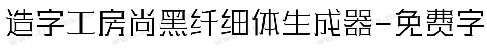 造字工房尚黑纤细体生成器字体转换