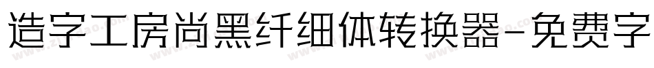 造字工房尚黑纤细体转换器字体转换