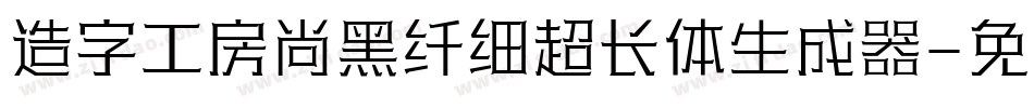 造字工房尚黑纤细超长体生成器字体转换