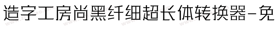 造字工房尚黑纤细超长体转换器字体转换