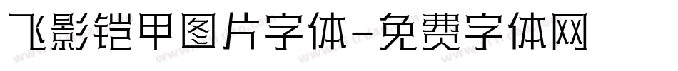 飞影铠甲图片字体字体转换
