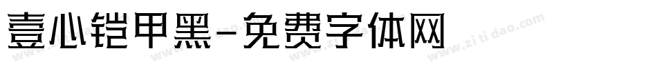 壹心铠甲黑字体转换