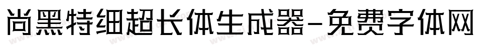尚黑特细超长体生成器字体转换
