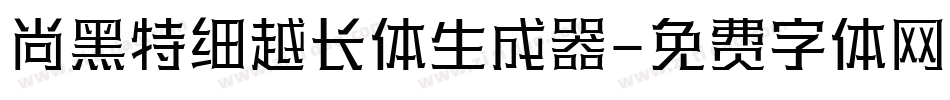 尚黑特细越长体生成器字体转换