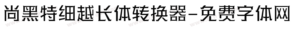尚黑特细越长体转换器字体转换