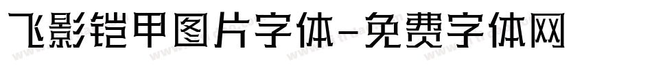 飞影铠甲图片字体字体转换