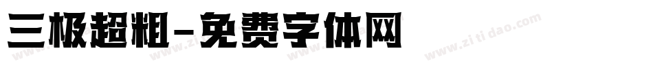 三极超粗字体转换