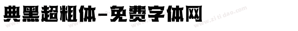 典黑超粗体字体转换