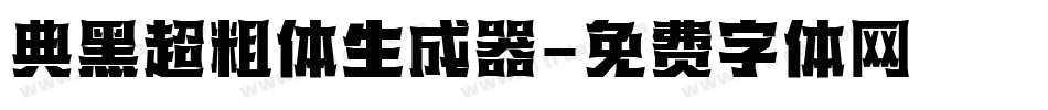 典黑超粗体生成器字体转换