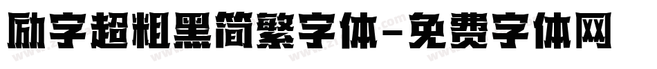 励字超粗黑简繁字体字体转换