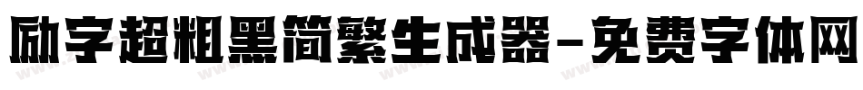 励字超粗黑简繁生成器字体转换