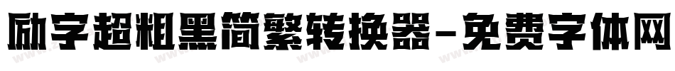 励字超粗黑简繁转换器字体转换