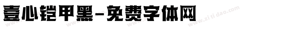 壹心铠甲黑字体转换