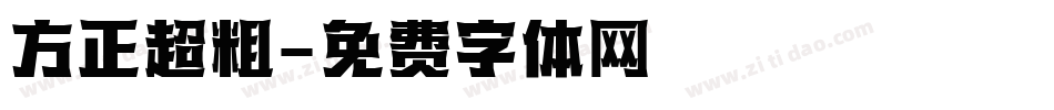 方正超粗字体转换