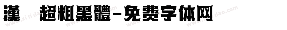 漢儀超粗黑體字体转换