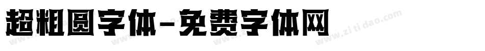 超粗圆字体字体转换