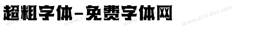 超粗字体字体转换
