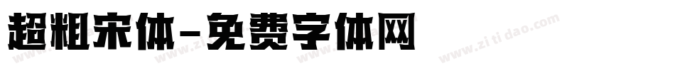 超粗宋体字体转换
