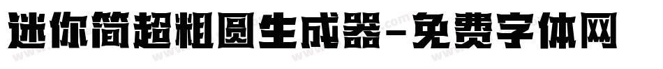 迷你简超粗圆生成器字体转换