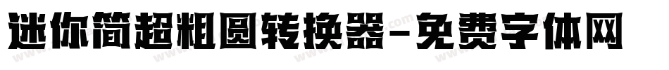 迷你简超粗圆转换器字体转换