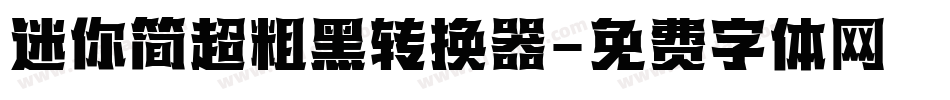 迷你简超粗黑转换器字体转换