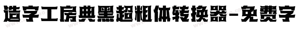 造字工房典黑超粗体转换器字体转换