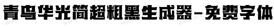 青鸟华光简超粗黑生成器字体转换