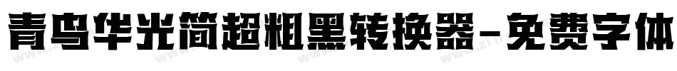 青鸟华光简超粗黑转换器字体转换