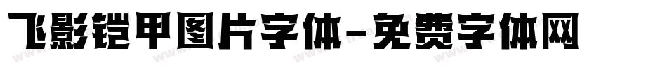 飞影铠甲图片字体字体转换