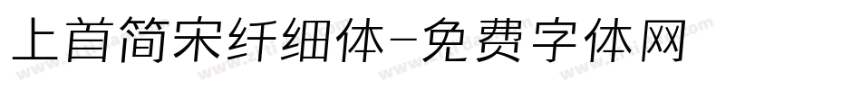 上首简宋纤细体字体转换