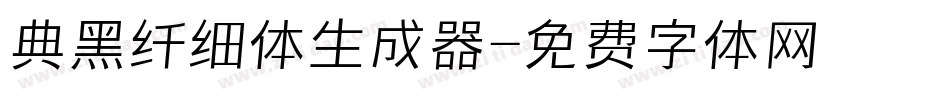 典黑纤细体生成器字体转换