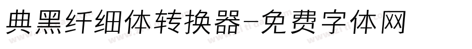 典黑纤细体转换器字体转换