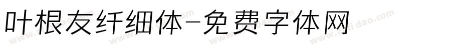 叶根友纤细体字体转换