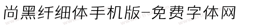 尚黑纤细体手机版字体转换