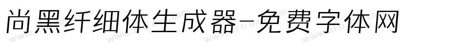 尚黑纤细体生成器字体转换