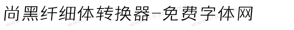 尚黑纤细体转换器字体转换
