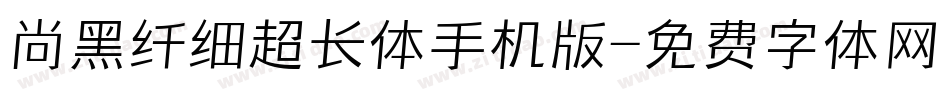 尚黑纤细超长体手机版字体转换