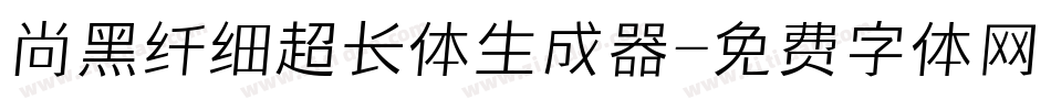 尚黑纤细超长体生成器字体转换