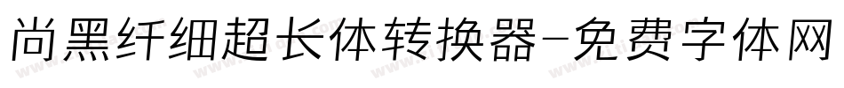尚黑纤细超长体转换器字体转换