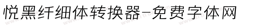 悦黑纤细体转换器字体转换
