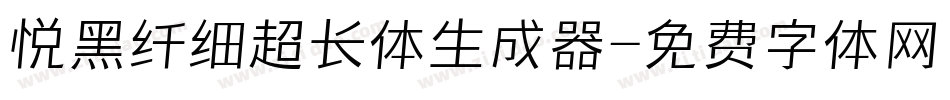 悦黑纤细超长体生成器字体转换