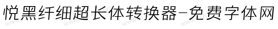悦黑纤细超长体转换器字体转换