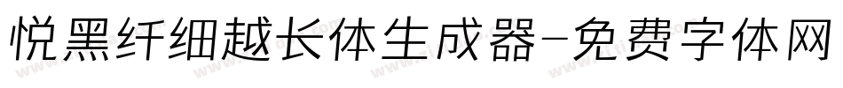 悦黑纤细越长体生成器字体转换