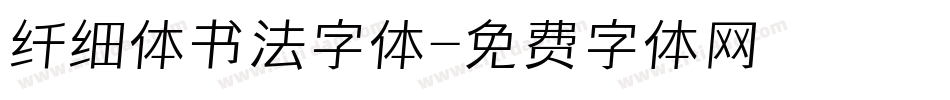 纤细体书法字体字体转换