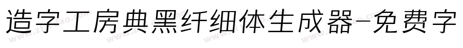 造字工房典黑纤细体生成器字体转换