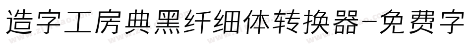 造字工房典黑纤细体转换器字体转换