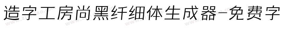 造字工房尚黑纤细体生成器字体转换
