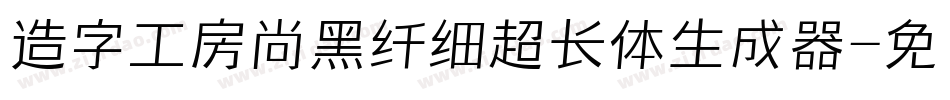 造字工房尚黑纤细超长体生成器字体转换