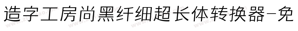 造字工房尚黑纤细超长体转换器字体转换