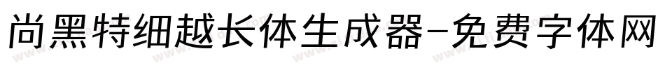 尚黑特细越长体生成器字体转换